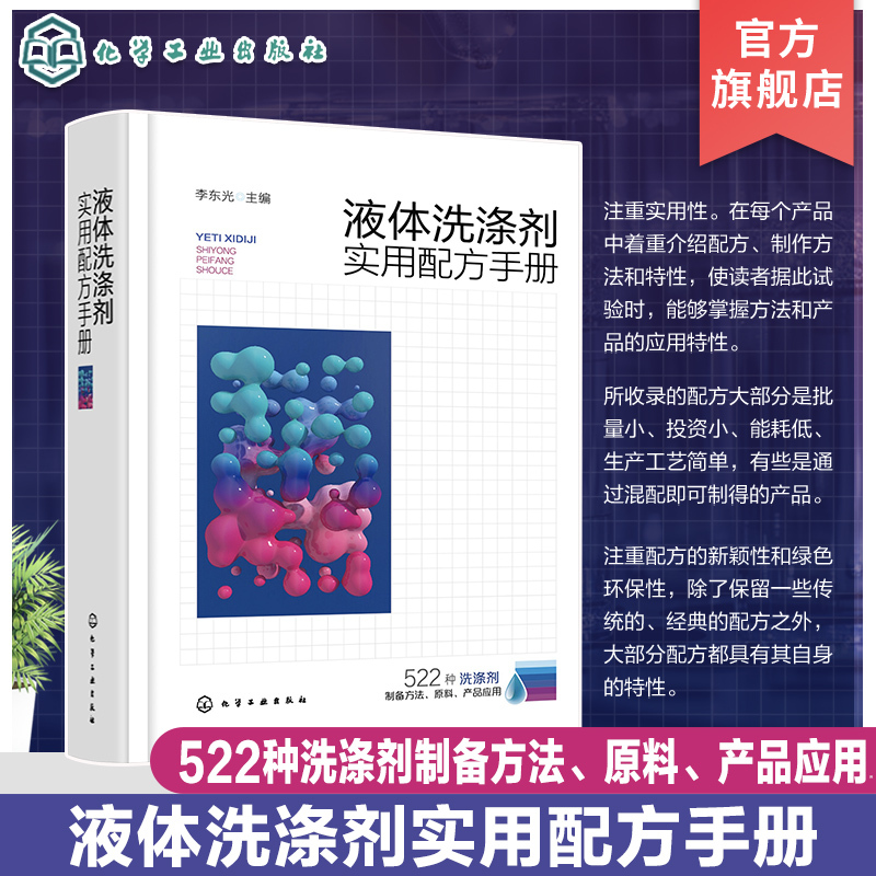 Practical Formula Manual for Liquid Detergents: 522 Detergent Preparation Methods, Raw Materials, Product Applications, Kitchen Detergents, Dishwashing Detergents, Fruit and Vegetable Detergents, Reference Book for Detergent R&D, Production, and Sales Personnel Practical Formula Manual for Liquid Detergents: 522 Detergent Preparation Methods, Raw Materials, Product Applications, Kitchen Detergents, Dishwashing Detergents, Fruit and Vegetable Detergents, Reference Book for Detergent R&D, Production, and Sales Personnel