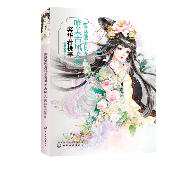 零基础学古风漫画 唯美古风人物容华若桃李古风漫画教程书古风绘画插画手绘书动漫人物画教程书古风动漫人物绘画技法书籍 零基础学古风漫画 唯美古风人物容华若桃李古风漫画教程书古风绘画插画手绘书动漫人物画教程书古风动漫人物绘画技法书籍