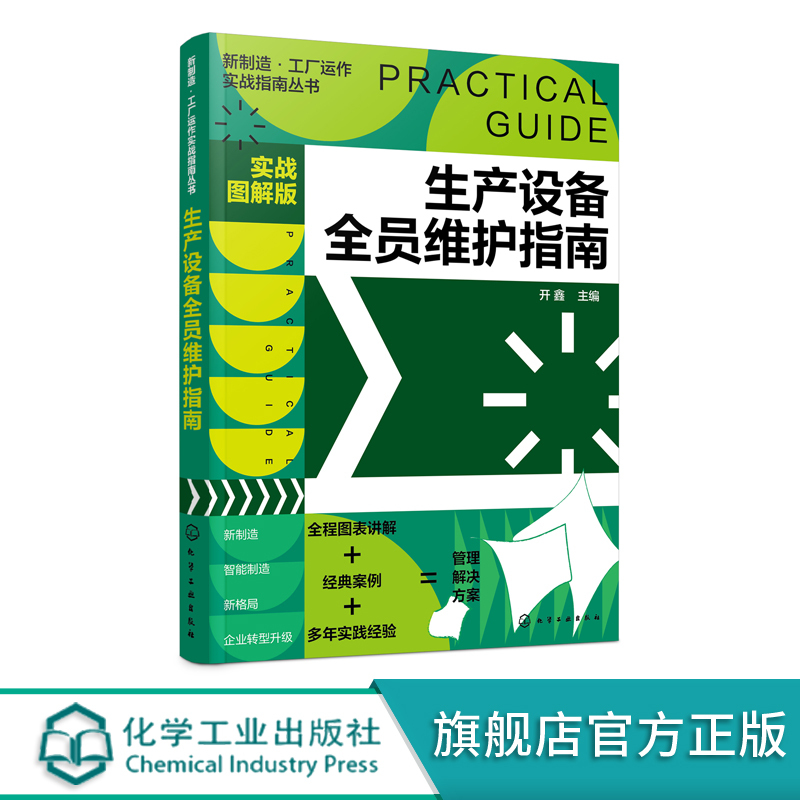 New Manufacturing Plant Operation Practical Guide Series: Comprehensive Guide to Equipment Maintenance for All Personnel - Practical Illustrated Edition. Practical Guide to Equipment Maintenance from Beginner to Expert. Production Technology Application Books for Factory and Enterprise Management Personnel New Manufacturing Plant Operation Practical Guide Series: Comprehensive Guide to Equipment Maintenance for All Personnel - Practical Illustrated Edition. Practical Guide to Equipment Maintenance from Beginner to Expert. Production Technology Application Books for Factory and Enterprise Management Personnel