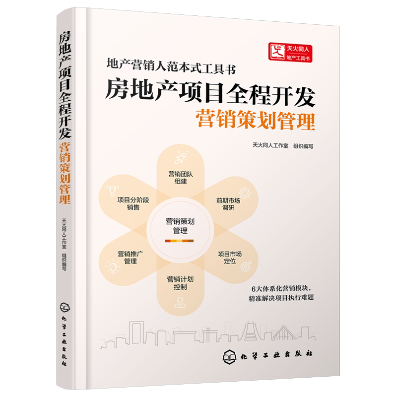 房地产项目全程开发 营销策划管理 房地产营销策划管理人指南 房地产行业专业人士工作手册 策划营销销售三大类岗位从业人员参考