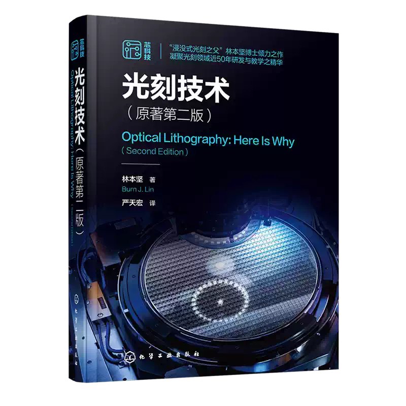 现货光刻技术原著第二版林本坚半导体芯片制造集成电路光刻技术驱动光学