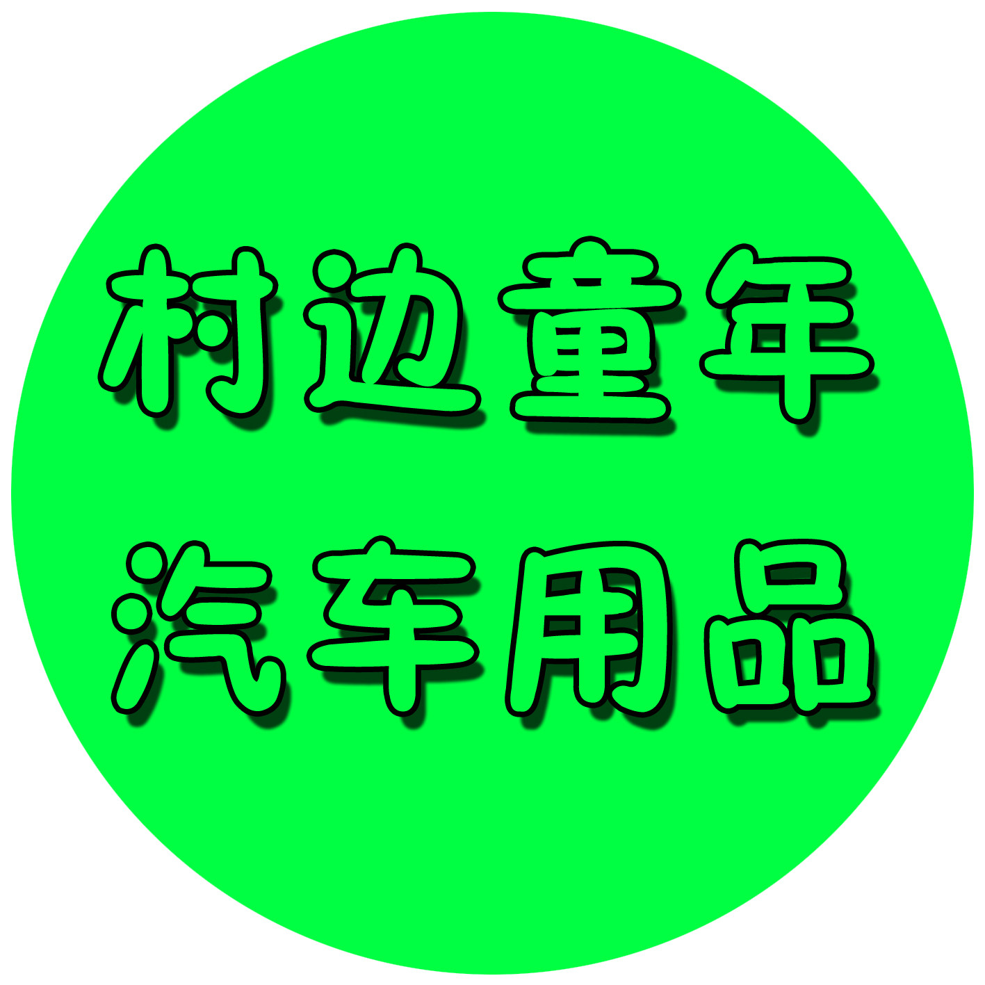 村边童年汽车用品