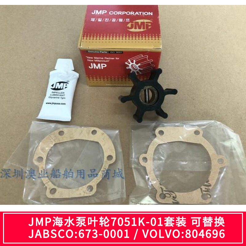 Korea JMP seawater pump impeller 7051K-01 replaces JABSCO6:73-0001 VOLVO:804696
