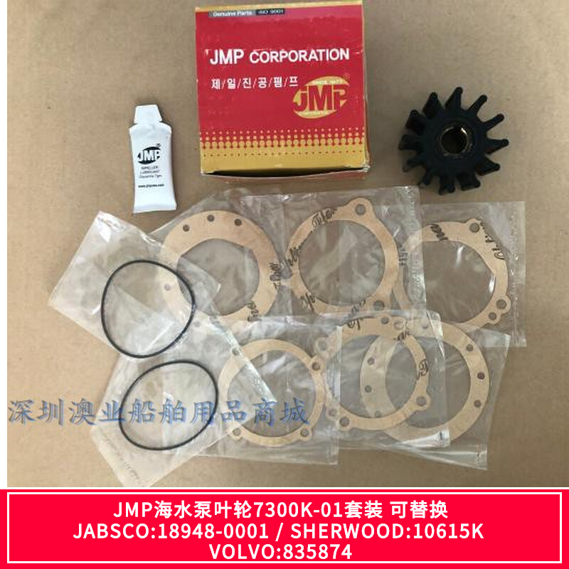 South Korea JMP seawater pump impeller 7300K-replacement JABSCO:18948-0001 SHERWOOD:10615K