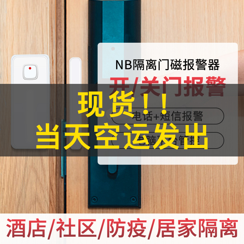 Community Hotel Vaccine Residence Separation Monitor NB Home Window Window Alarm Remote Open Door Remote Remarks