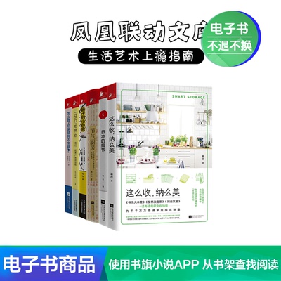 [电子书 凤凰联动文库：生活艺术上瘾指南（套装共6册）]