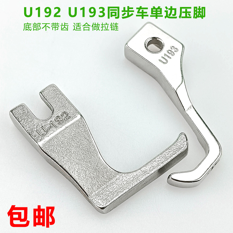 同步车上拉链单边压脚U192 U193光面厚料不带齿皮革DY 车压脚大全