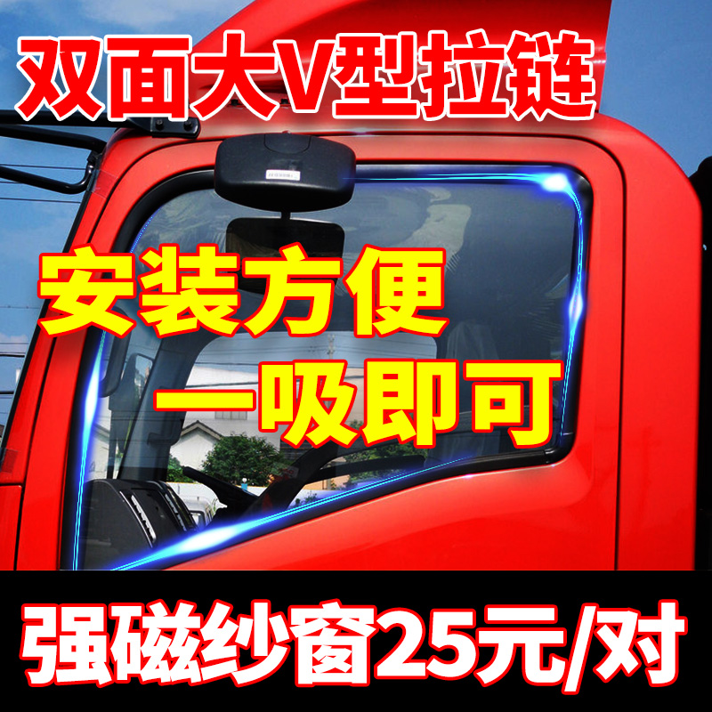 Truck screen window anti-mosquito net window screen magnetic suction strong magnetic Junling Auman Howo ride dragon Tianlong special curtain window