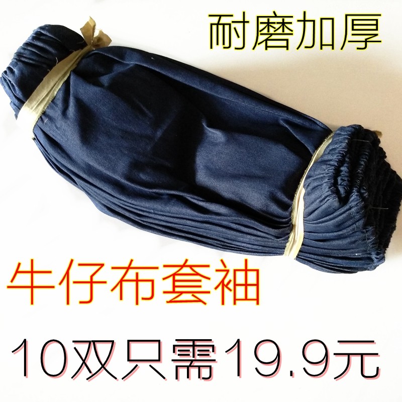 Cowboy sleeve sleeve welding anti-fouling resistance thickening wear-resistant sleeves for men and women working-time for denim cloth