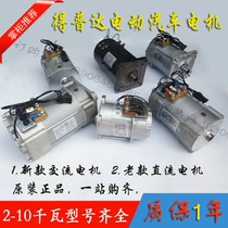 Depuda Shuntian Hepu AC motor Leiding Hantang Yujie Daojue Tang Jun Lei Jun electric vehicle motor