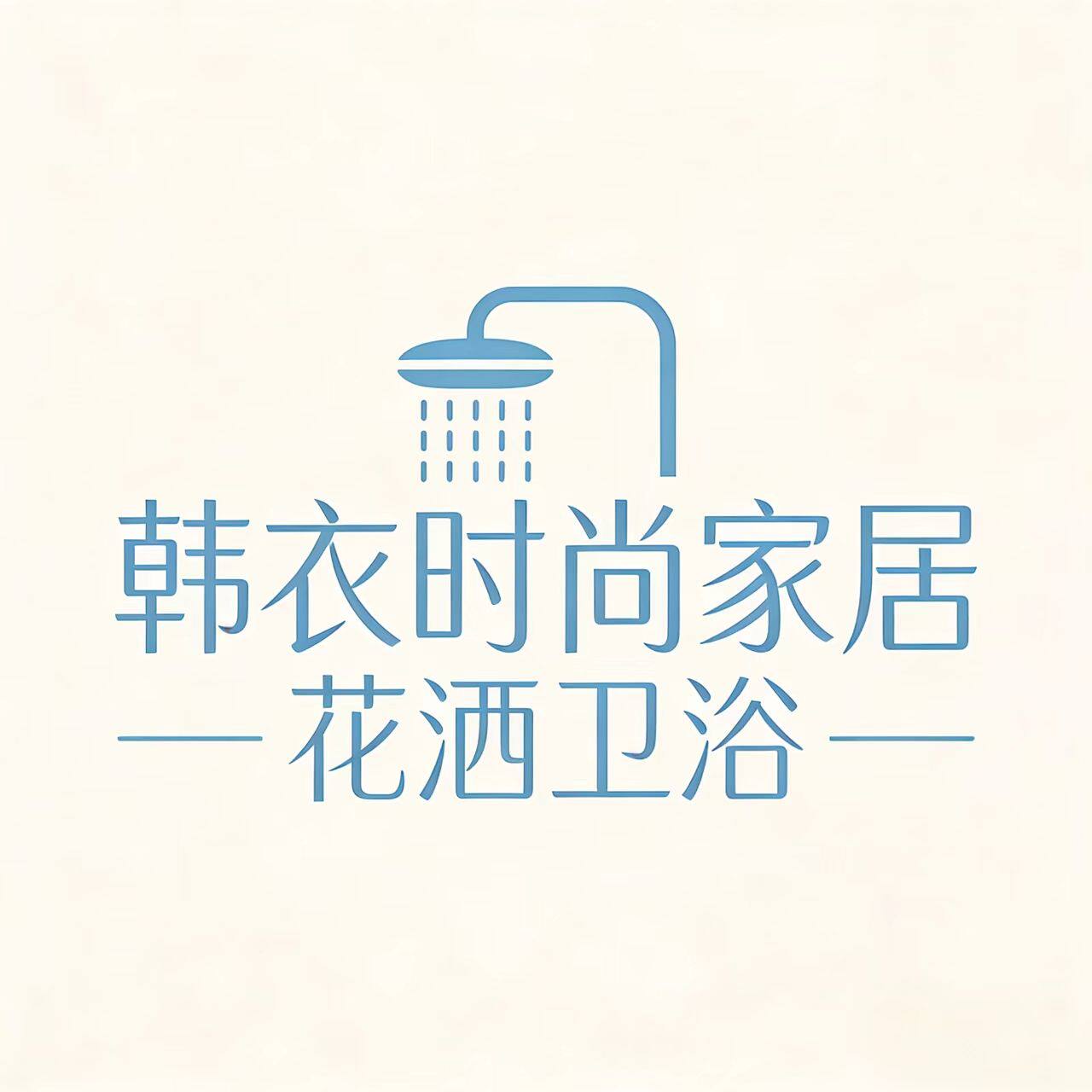 韩衣时尚家居
