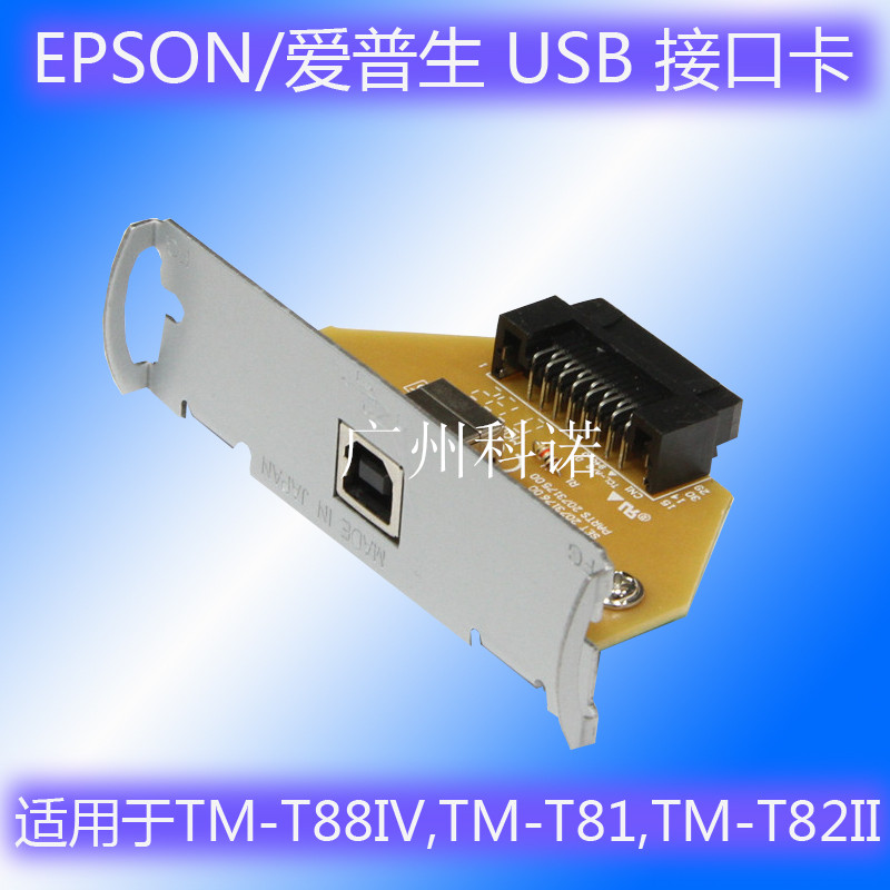 TM-T81 M226F TM-T88IV M129H clothing hotel supermarket cashier USB interface board
