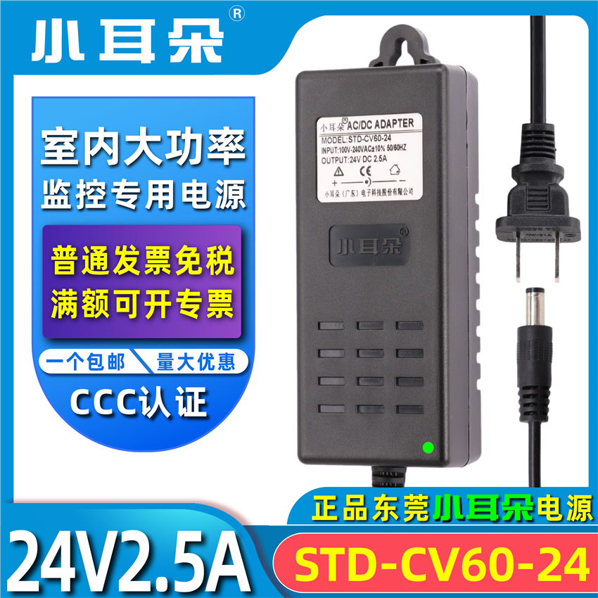 Dongguan small ear monitoring power supply DC24V2 5A indoor power supply security adapter STD-CV60-24