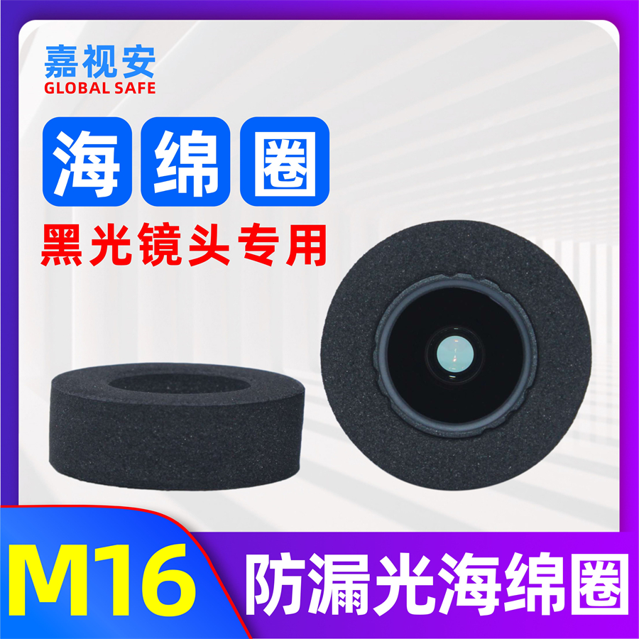 Surveillance camera M16 black light lens special sponge ring foam shading aperture black lens ring