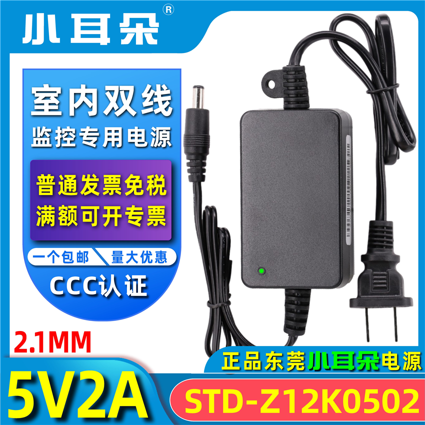 Dongguan small ear STD-Z12A monitoring indoor power supply DC5V2A surveillance camera power adapter