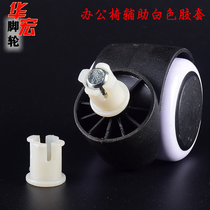 Big class chair boss chair office swivel chair wheel protective cover circlip universal wheel accessories Gollum rubber sleeve pulley rubber plug