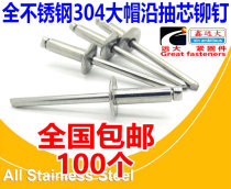 304 stainless steel large cap along the pumping core rivet 304 pull nail head pull rivet double drum pumping core nail 4 5