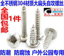 304 stainless steel large flat head self-tapping screw stainless steel round head mushroom head screw M4 M5 M6