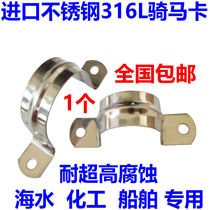 Imported 316L stainless steel horse card pipe bracket 316U pipe clamp saddle card omka half code