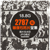  Ancient Han Dynasty stone portrait brick topography Ancestral hall tomb room mural picture gallery Electronic version of the complete collection of stele topography material