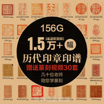  Famous seals of all ages Seal seal collection seal carving tutorial self-study electronic version of high-definition picture gallery material
