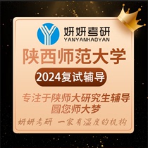 2024陕西师范大学 陕师大 各专业复试真题 辅导