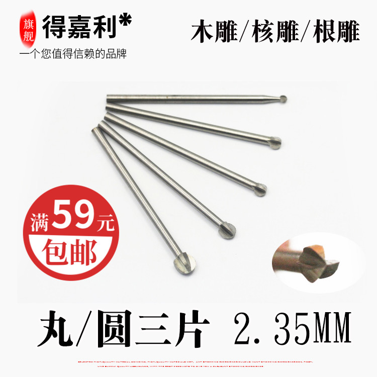 2.35柄白钢丸三片根雕木工木头雕刻刀铣刀头电动电磨工具/圆三片