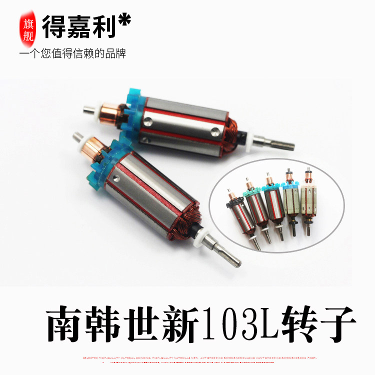 韩国世新STRONG103L转子S106102 45万转世新电机马达配件夹头碳刷