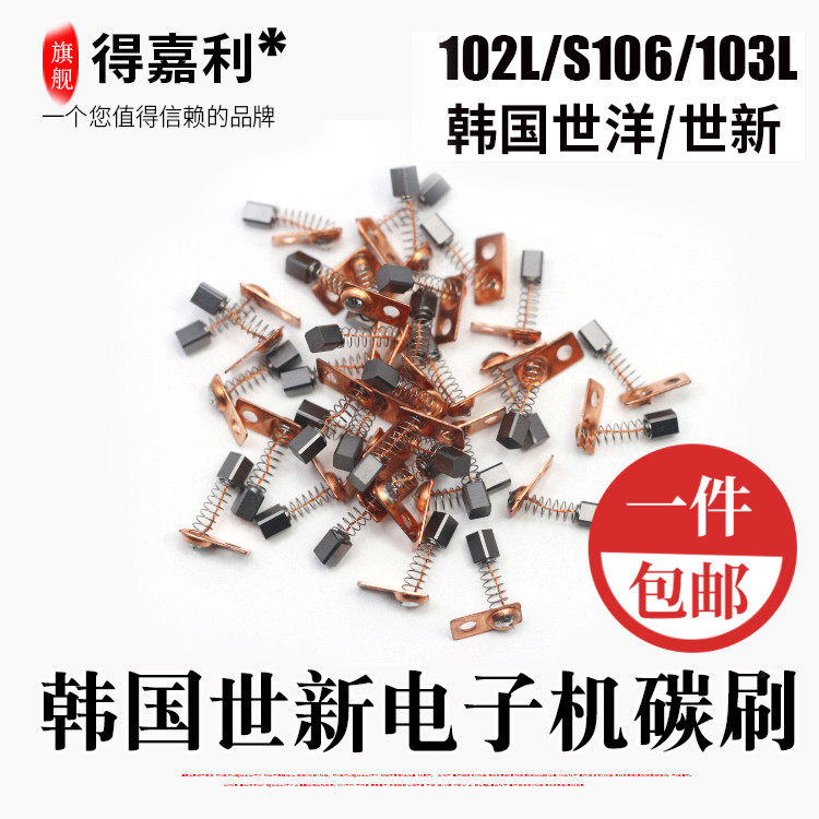 韩国世新204进口碳刷玉雕电子机碳刷世新102世洋雕刻打磨机电刷