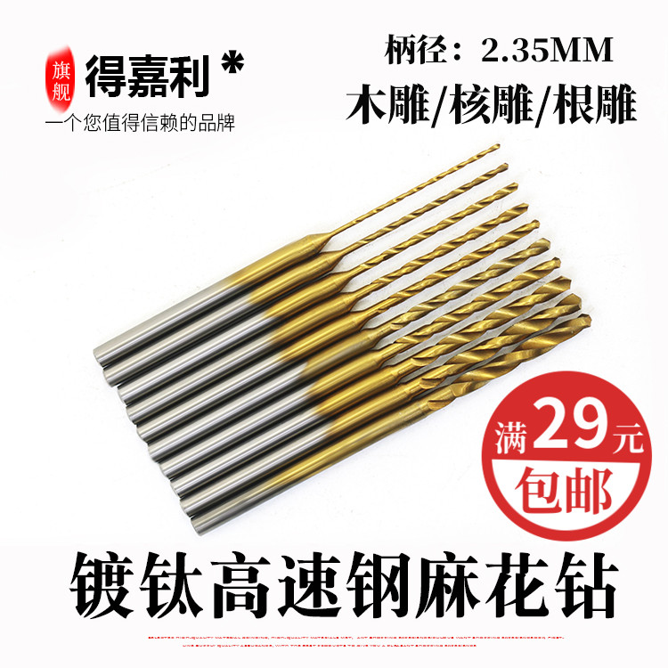 2.35定柄镀钛钻头 无患子木工钻孔针 文玩蜜蜡打孔钻头 一套10支装钻头