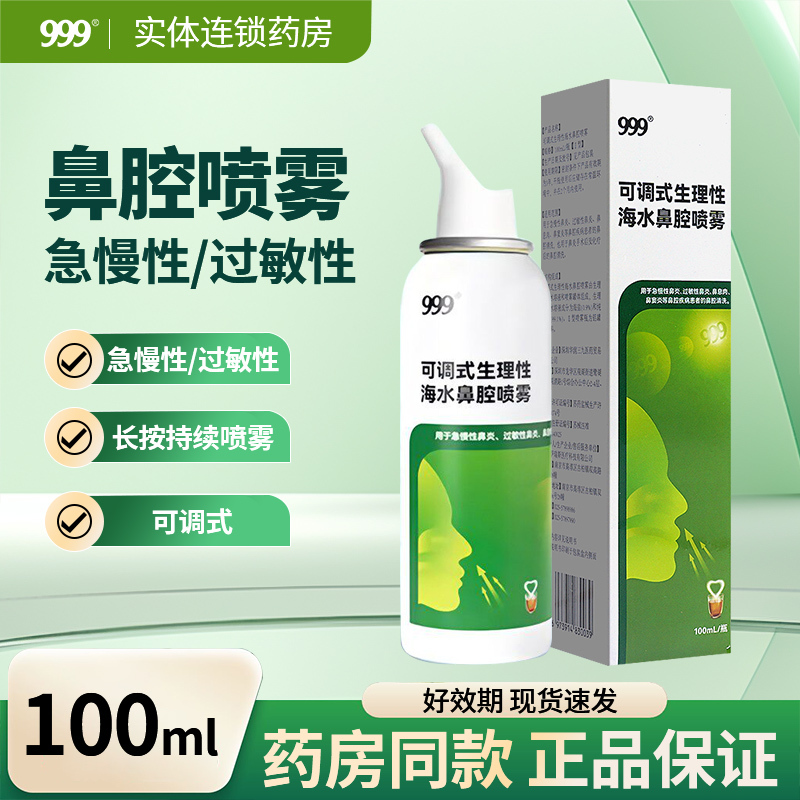 999 Physiological Sea Salt Nasal Spray 0.9 Sanjiu Rhinitis Official Flagship Store Medical Grade Nasal Irrigation Device 999 Physiological Sea Salt Nasal Spray 0.9 Sanjiu Rhinitis Official Flagship Store Medical Grade Nasal Irrigation Device