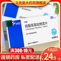 Low to 24 9 boxes) handsome testable hydrogen clopidogrel tablets 25mg * 21 tablets Arteriosclerosis Thrombolysis of Thrombophy Oxyhydrogen Pidogrel HYDROGEN PYRIGREL Pyrip Pharmaceuticals
