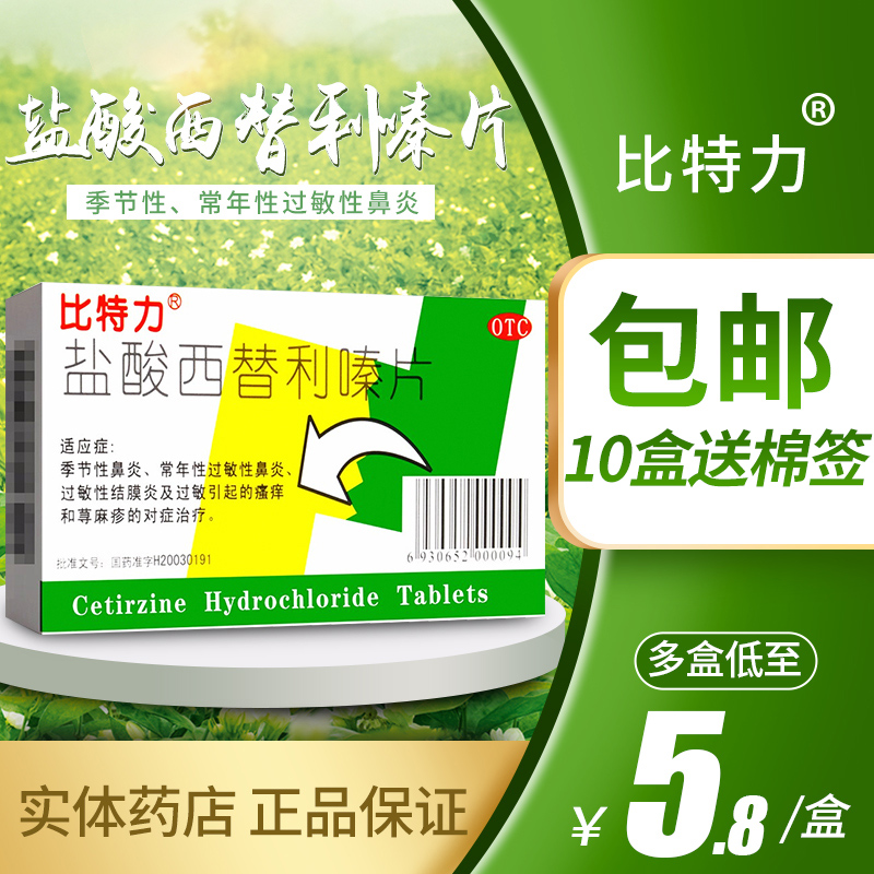 Bitforce hydrochloric acid cetelizine sheet 12 pieces of urticaria skin pruritus allergic rhinitis silitezine