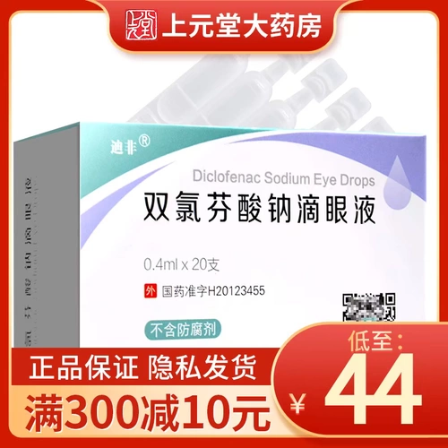 Всего 44 юань/коробки, 3 коробки свободной доставки] Difefi Difintein Eye Coples 0,4 мл*20 ветвей/коробки роговицы вазицит, ингибирующее образование кровеносных сосудов новорожденного