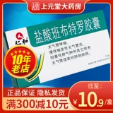 Хороший эффект до 2025 года] капсула гидрохлорида Renhe Drochloride 10 мг*12 подлинный официальный флагманский магазин w