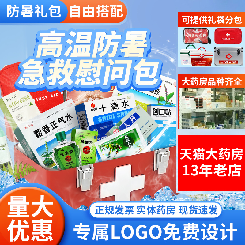 <!--夏季防暑降温用品工地高温慰问急救包清凉户外工作套装礼包医药箱-->
