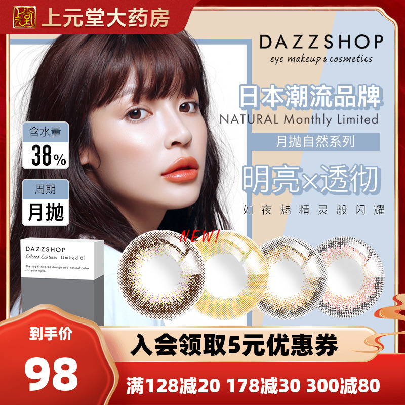 Japan's DAZZSHOP color contact lenses European and American mixed-race net red female monthly disposable size diameter 2 pieces natural brown sk