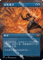 MTG万智牌 无边框 Mana Drain汲取魔力 2X2双星大师2022 日文