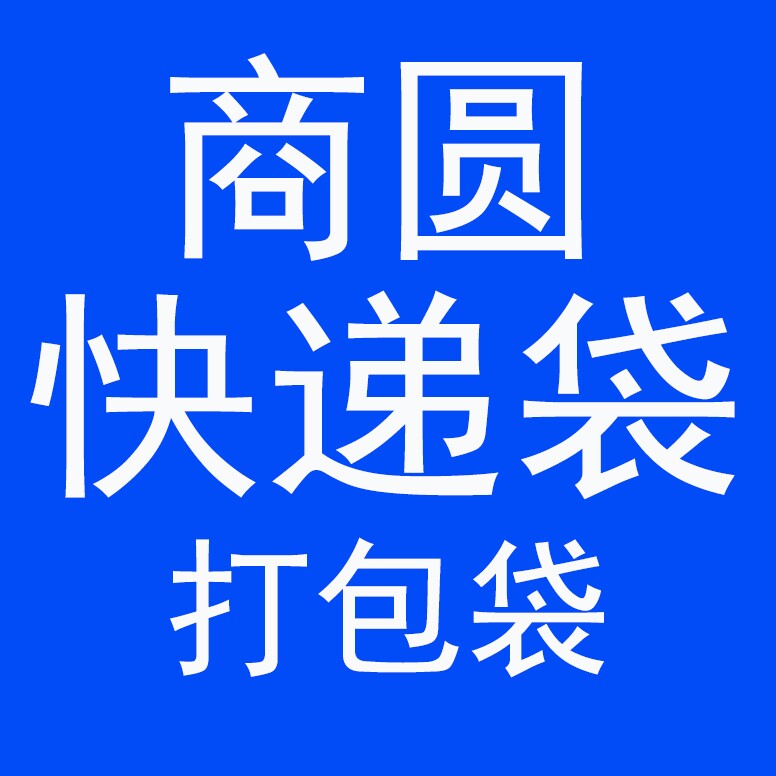 商圆快递打包袋的LOGO