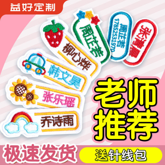 Name sticker embroidery can be sewn, kindergarten name sticker is waterproof, tear-proof and does not fade, ready for kindergarten supplies customization