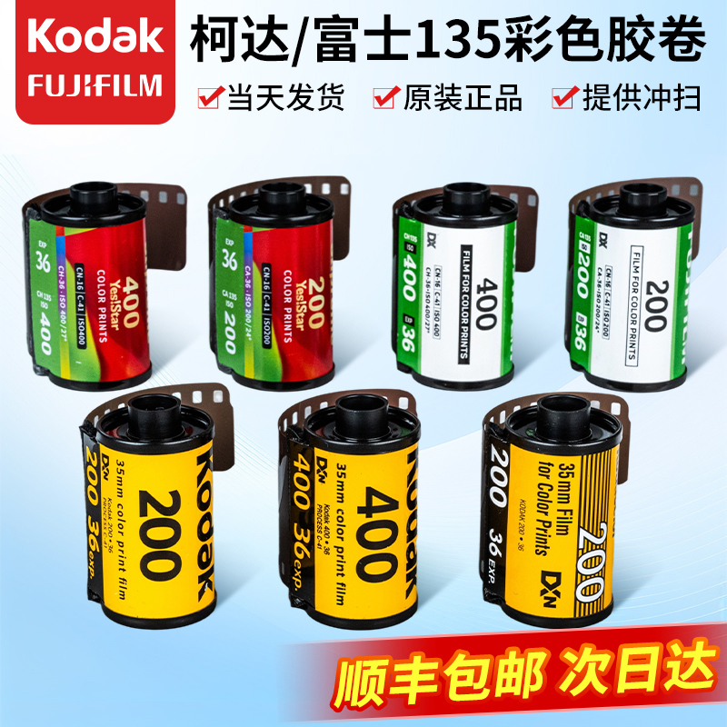 135カラーネガフィルム フジc200c400 コダックゴールドフィルム オールラウンド400 撮りやすい日本製初心者向けフィルム