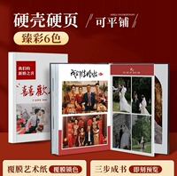 【Art Hard Shell】 В твердом переплете фитинга + утолщенная суперзенсорная художественная фото бумага + лазерная мытья