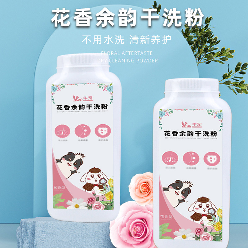 Cow Pampers Juvenile Rabbit Dry Cleaning Powder Dutch Pig Rat Free Shower Bath Supplies Germicidal Deodorant Geranium Body Lotion