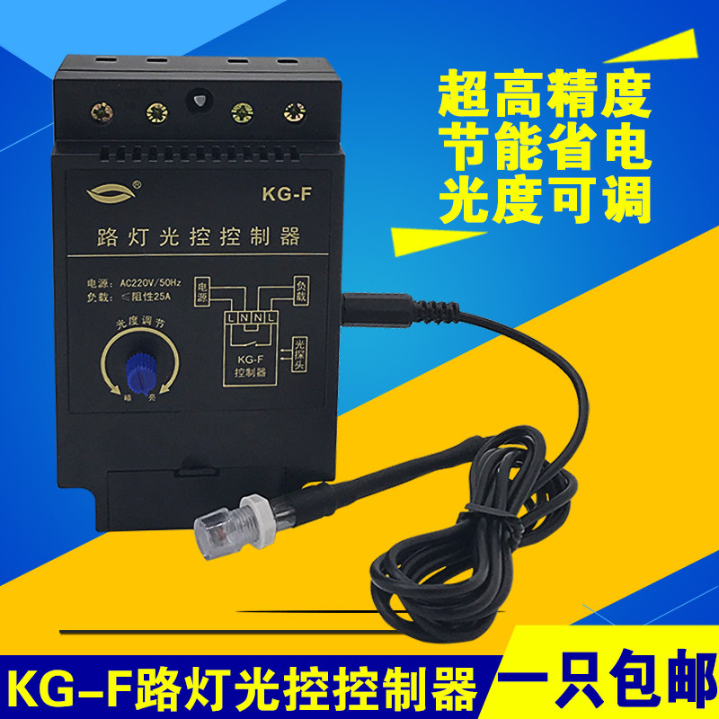 KG-F street lamp light control switch street lamp controller street lamp automatic switch light sensation adjustable 220V switch