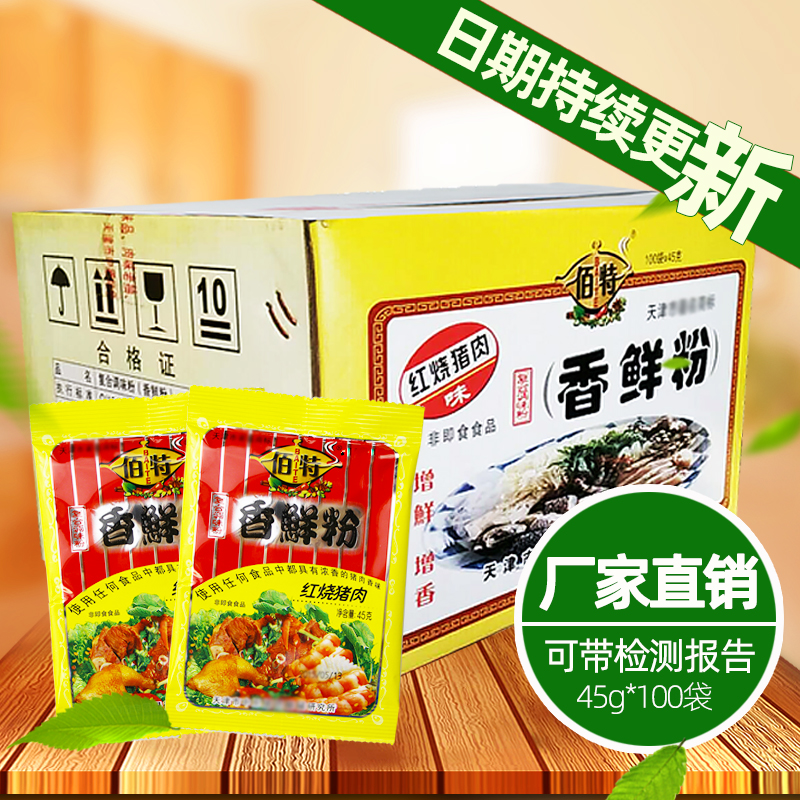 Manufacturer Tianjin Best Red Burnt Pork Beef Fragrant Fresh Powder 45g * 100 Bag Fresh Aroma Concentrated and Seasoning Catering Zo