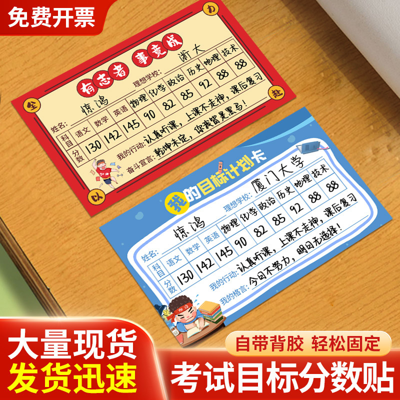 Exam Target Score Stickers, High School Entrance Examination Study Goal Cards, Junior High School Mid-Term and Final Exam Class Management Score Cards