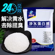 Protein cotton aquarium fish tank special water purification agent decontamination force pill fish fish filter material machine yellow water water purification treasure