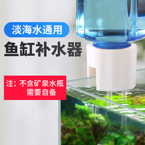 Fish tank hydrator automatic water dispenser drip replenishment bucket God aquatic straw tank sea water tank non-floating ball water level controller