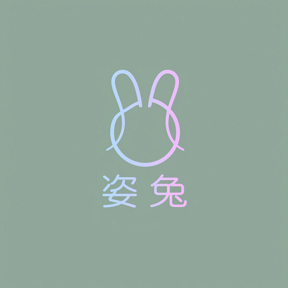 姿兔工作室