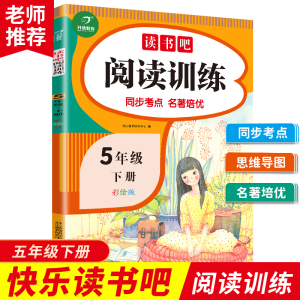 小学生快乐读书吧阅读训练5年级下册彩绘版配套专项阅读理解